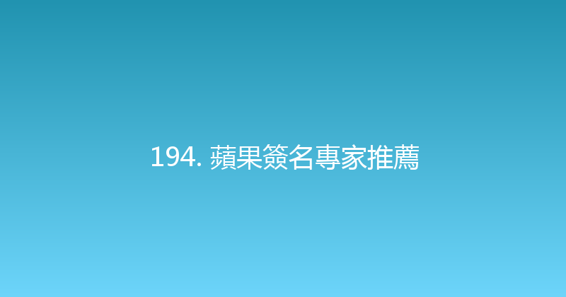 194. 蘋果簽名專家推薦 封面图