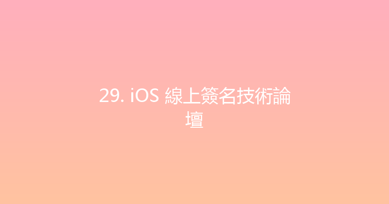 29. iOS 線上簽名技術論壇 封面图