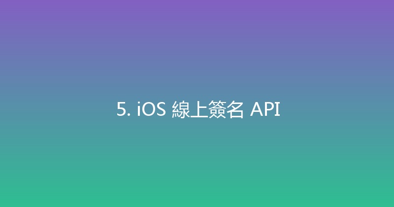 5. iOS 線上簽名 API 封面图