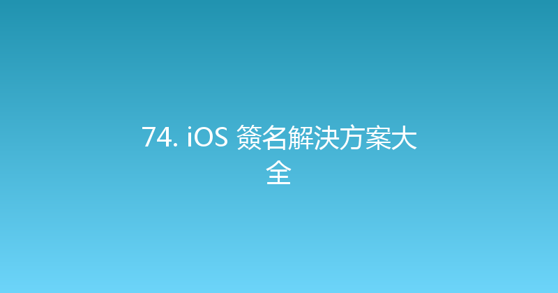 74. iOS 簽名解決方案大全 封面图
