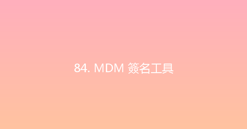 84. MDM 簽名工具 封面图