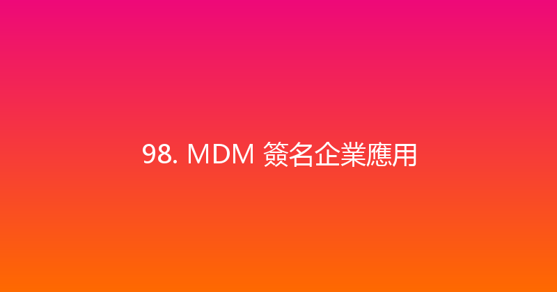 98. MDM 簽名企業應用 封面图