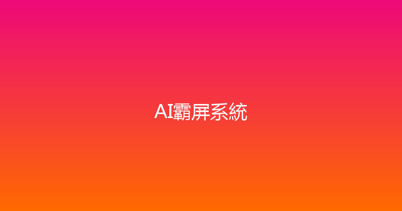 AI霸屏系統 封面图
