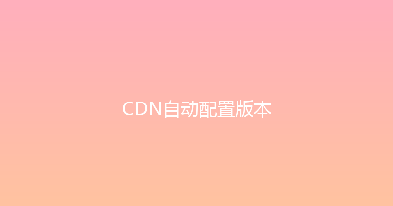 CDN自动配置版本 封面图