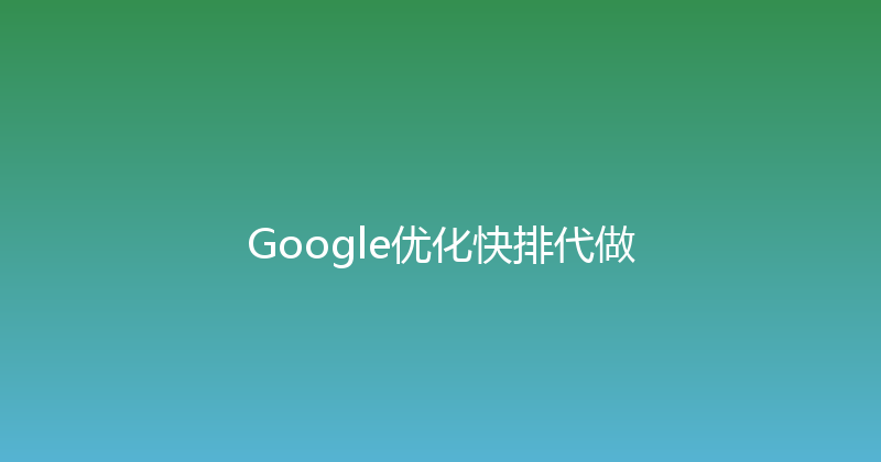 Google优化快排代做 封面图