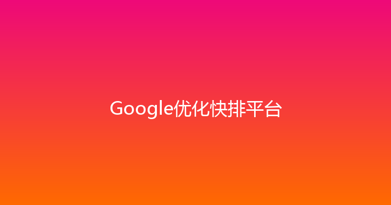 Google优化快排平台 封面图