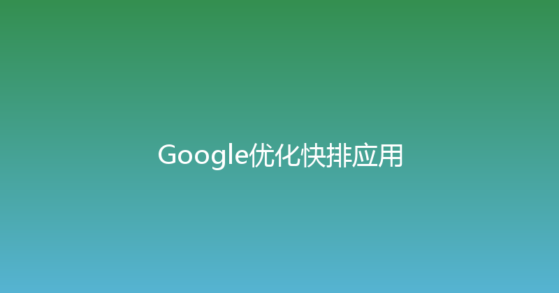 Google优化快排应用 封面图
