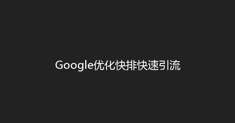 Google优化快排快速引流 封面图