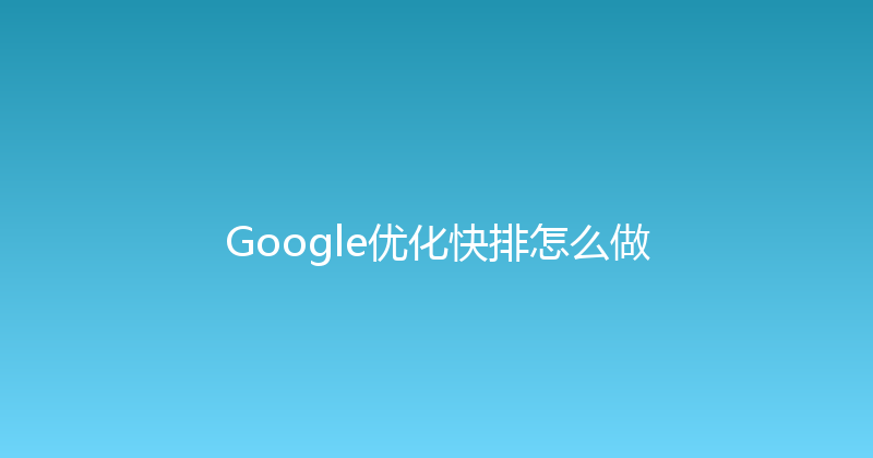 Google优化快排怎么做 封面图