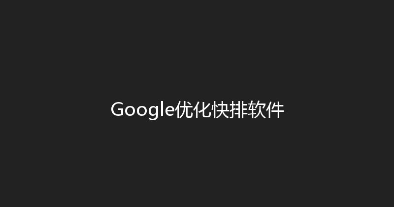 Google优化快排软件 封面图