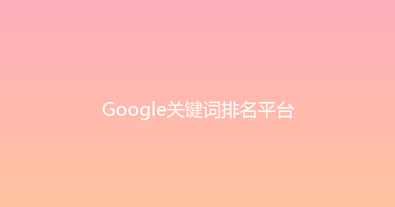 Google关键词排名平台 封面图
