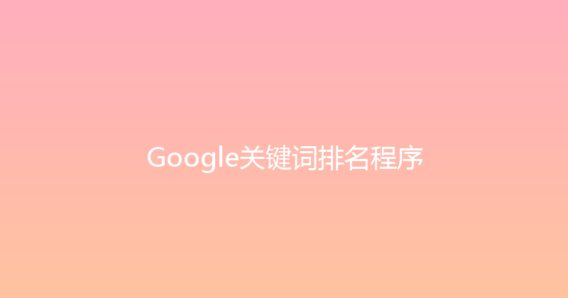 Google关键词排名程序 封面图