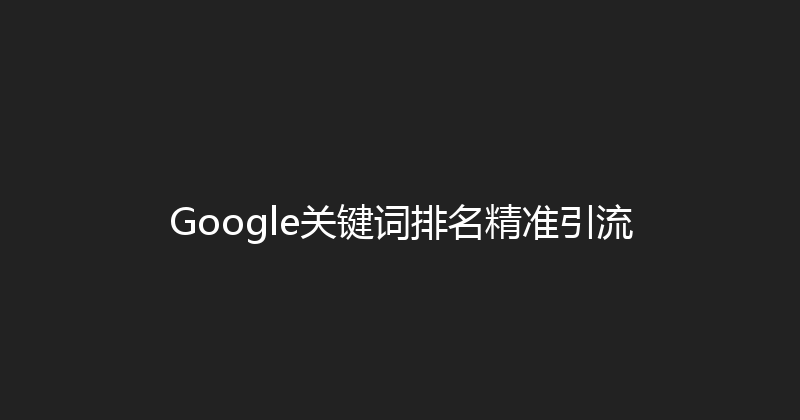 Google关键词排名精准引流 封面图