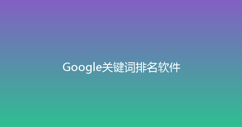 Google关键词排名软件 封面图