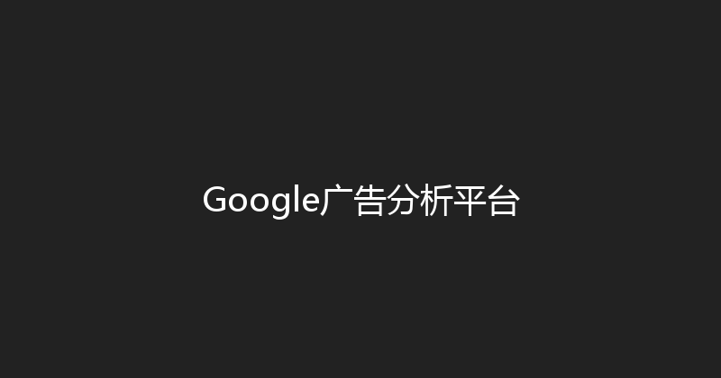 Google广告分析平台 封面图