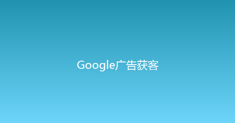 Google广告获客 封面图