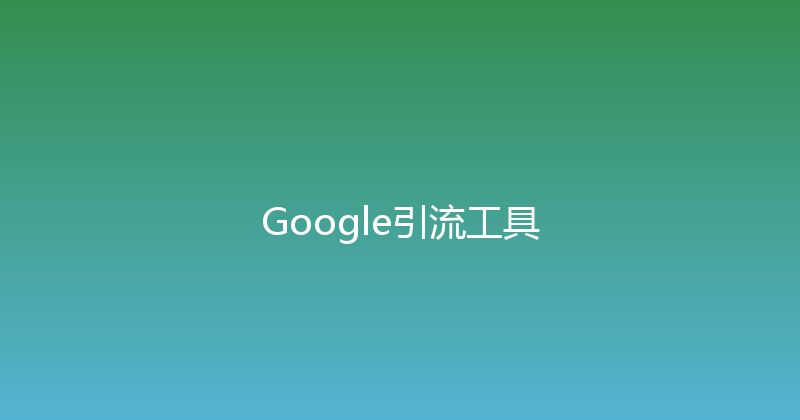 Google引流工具 封面图