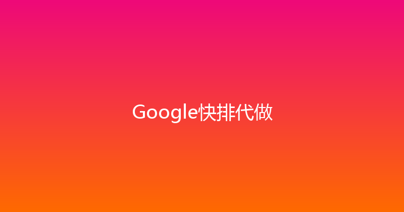 Google快排代做 封面图