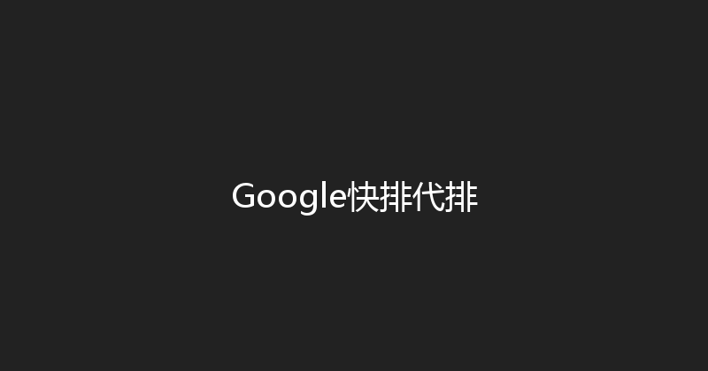 Google快排代排 封面图