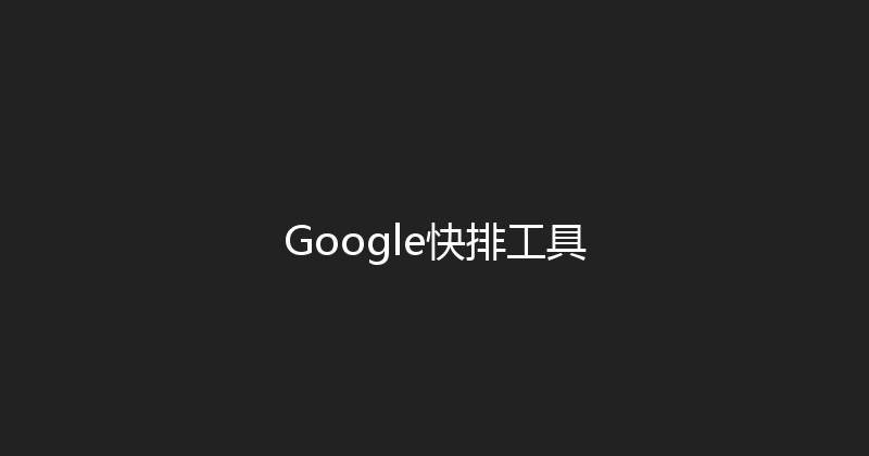 Google快排工具 封面图