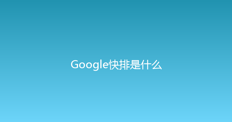Google快排是什么 封面图