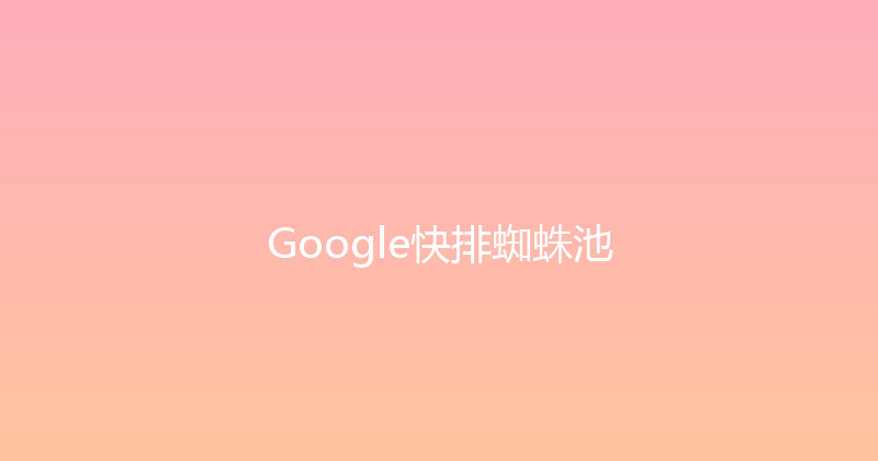 Google快排蜘蛛池 封面图