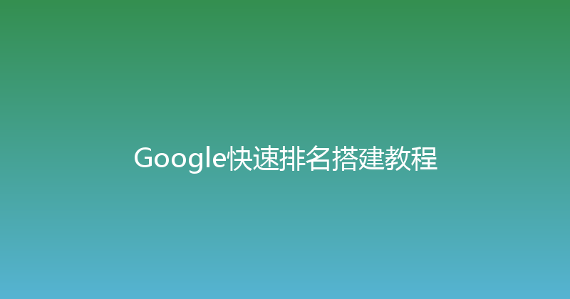 Google快速排名搭建教程 封面图