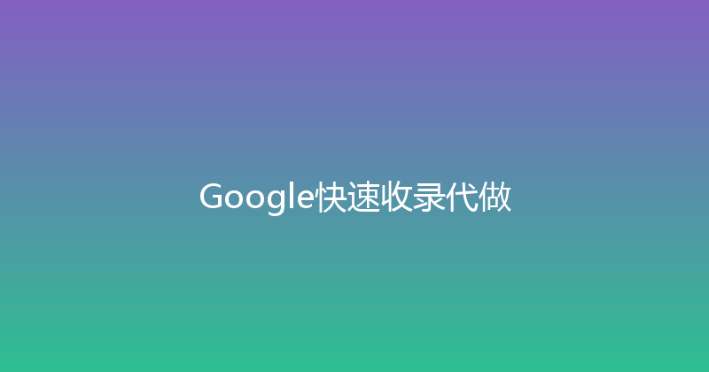 Google快速收录代做 封面图