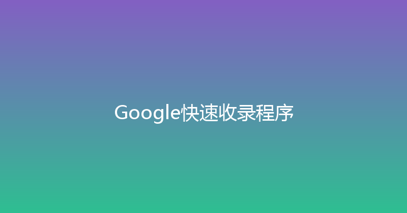 Google快速收录程序 封面图