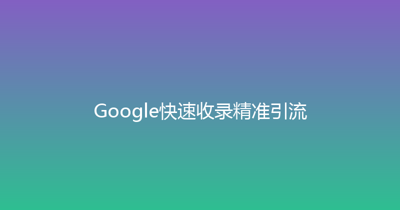 Google快速收录精准引流 封面图