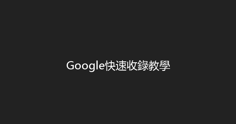 Google快速收錄教學 封面图