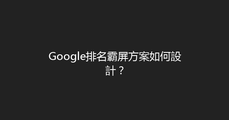 Google排名霸屏方案如何設計？ 封面图