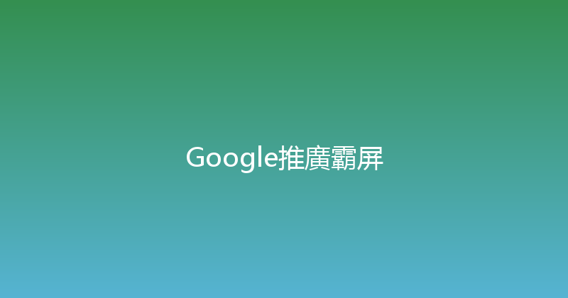 Google推廣霸屏 封面图