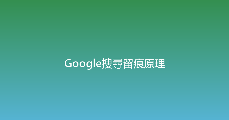 Google搜尋留痕原理 封面图