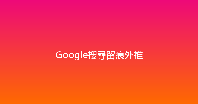 Google搜尋留痕外推 封面图