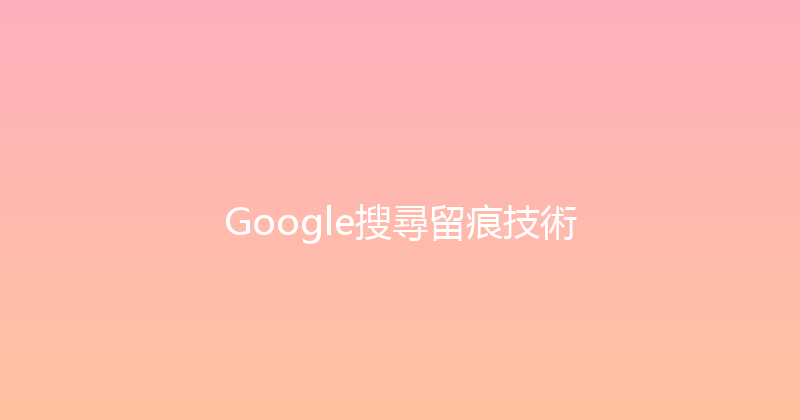 Google搜尋留痕技術 封面图
