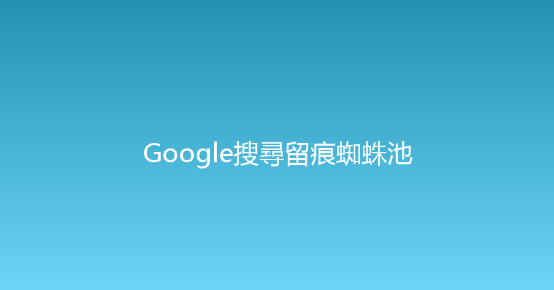 Google搜尋留痕蜘蛛池 封面图