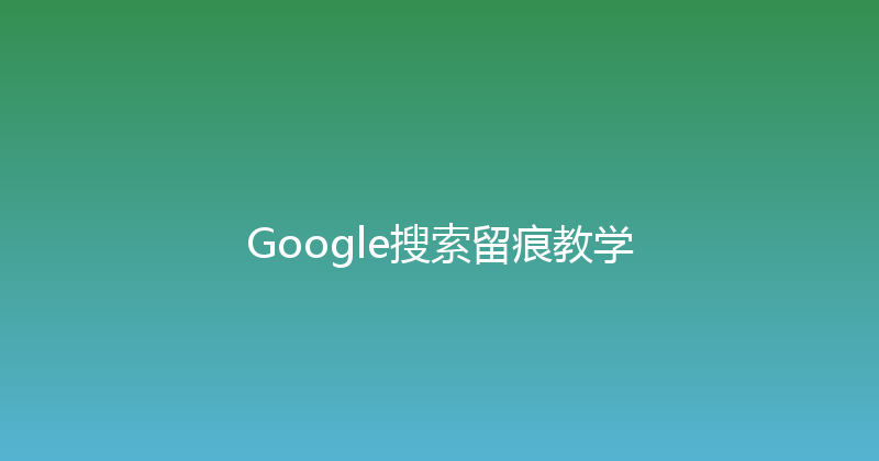 Google搜索留痕教学 封面图