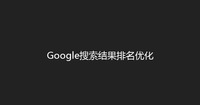 Google搜索结果排名优化 封面图
