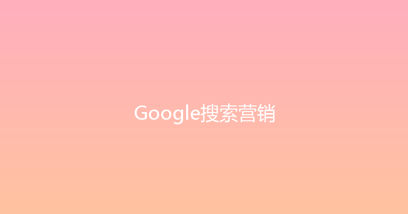 Google搜索营销 封面图
