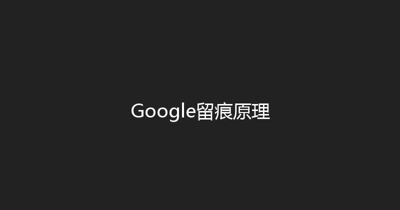 Google留痕原理 封面图