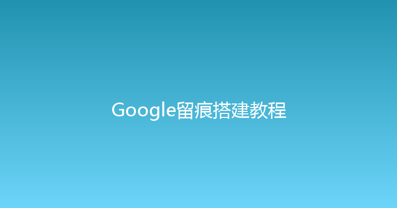 Google留痕搭建教程 封面图