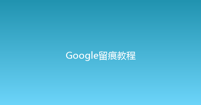 Google留痕教程 封面图