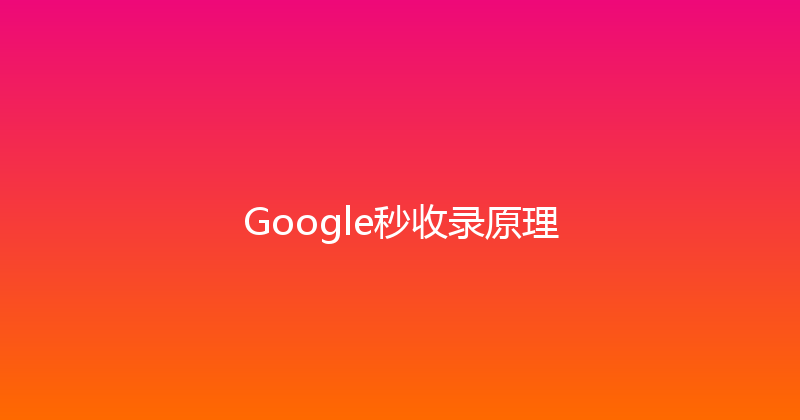 Google秒收录原理 封面图
