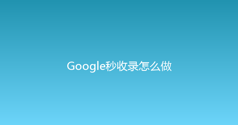 Google秒收录怎么做 封面图