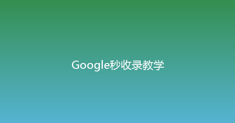 Google秒收录教学 封面图