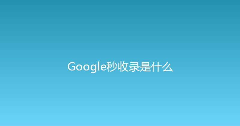 Google秒收录是什么 封面图