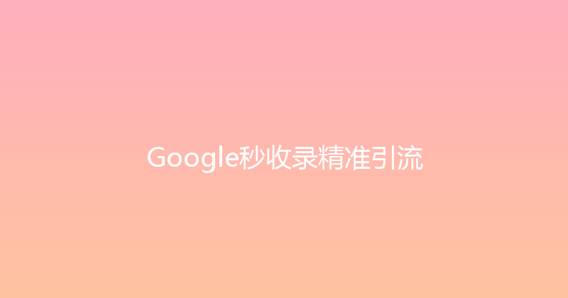 Google秒收录精准引流 封面图