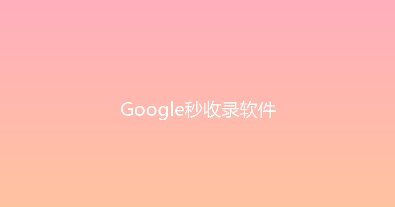 Google秒收录软件 封面图