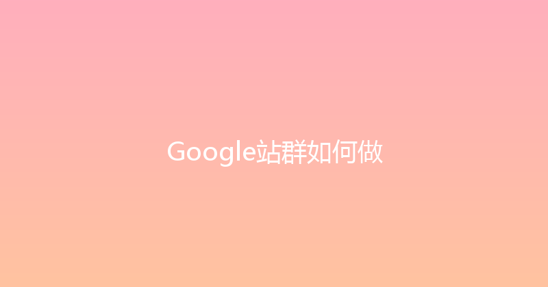 Google站群如何做 封面图